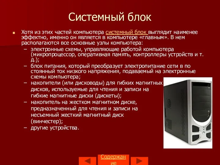 Содержание Системный блок Хотя из этих частей компьютера системный блок выглядит