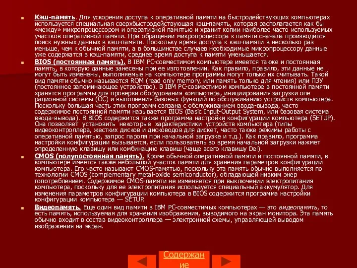 Содержание Кэш-память. Для ускорения доступа к оперативной памяти на быстродействующих компьютерах