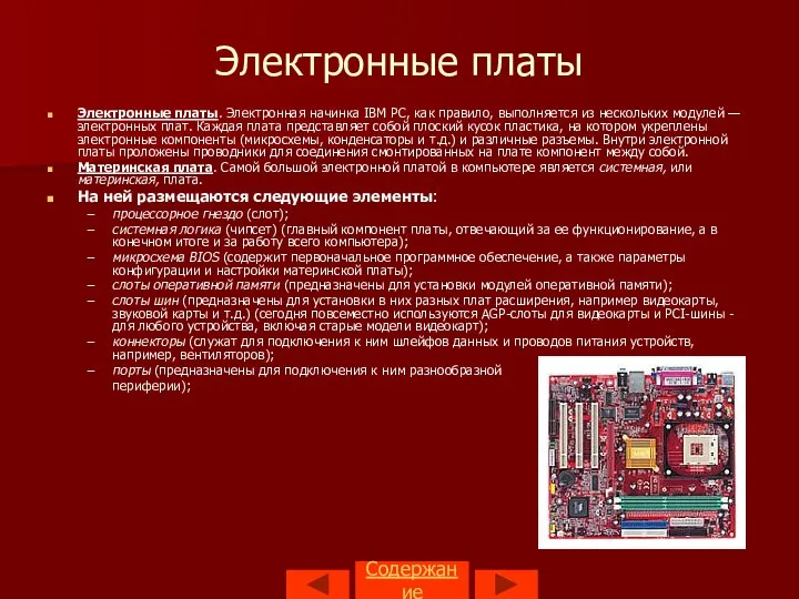 Содержание Электронные платы Электронные платы. Электронная начинка IBM PC, как правило,