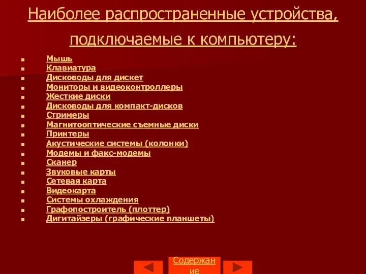 Наиболее распространенные устройства, подключаемые к компьютеру: Мышь Клавиатура Дисководы для дискет