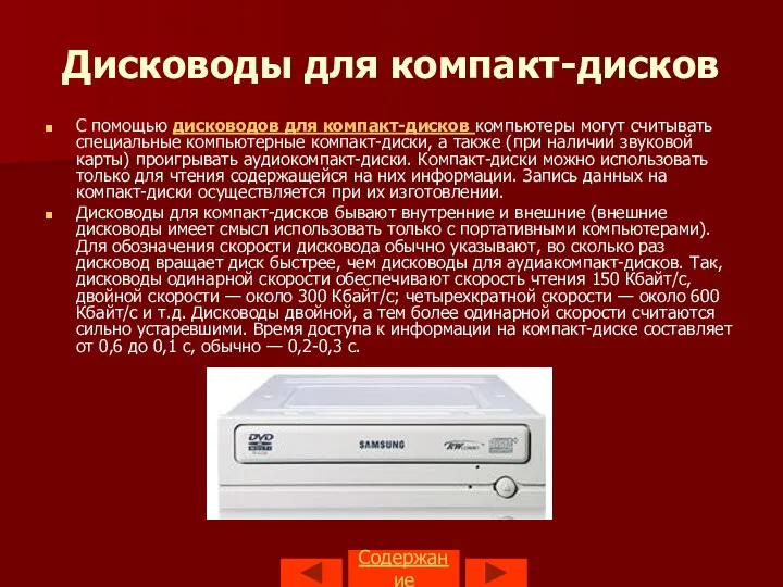 Содержание Дисководы для компакт-дисков С помощью дисководов для компакт-дисков компьютеры могут