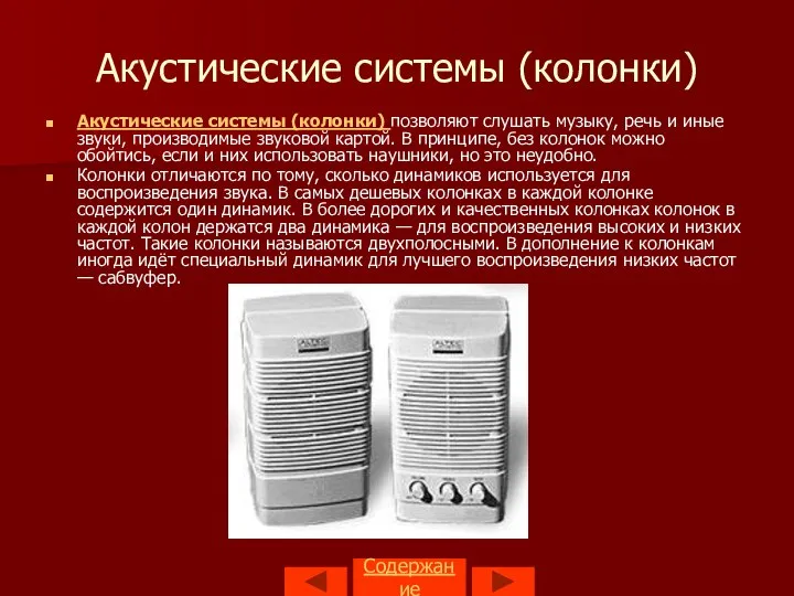 Содержание Акустические системы (колонки) Акустические системы (колонки) позволяют слушать музыку, речь