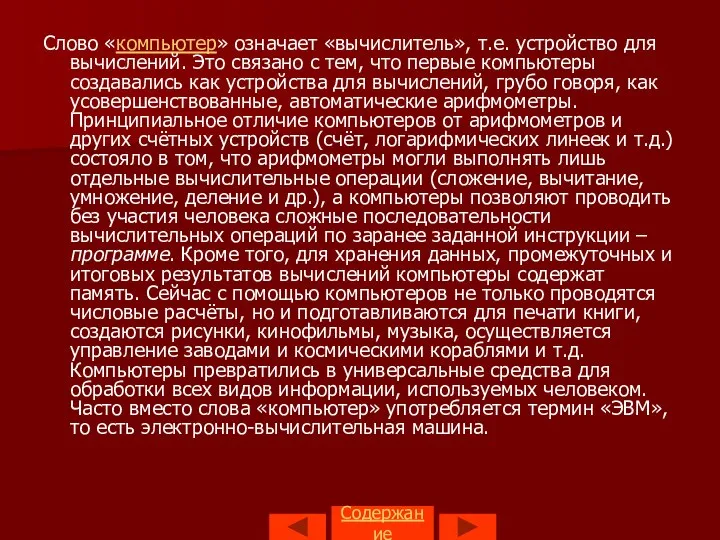 Содержание Слово «компьютер» означает «вычислитель», т.е. устройство для вычислений. Это связано