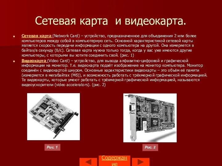 Содержание Сетевая карта и видеокарта. Сетевая карта (Network Card) – устройство,