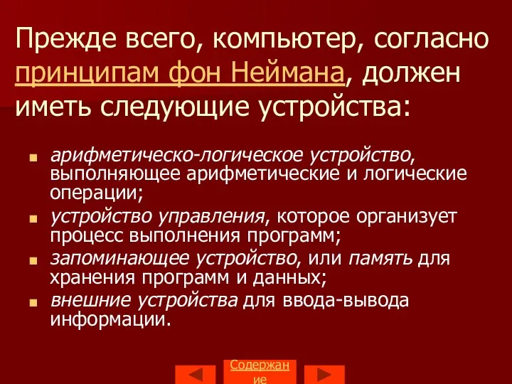 Прежде всего, компьютер, согласно принципам фон Неймана, должен иметь следующие устройства: