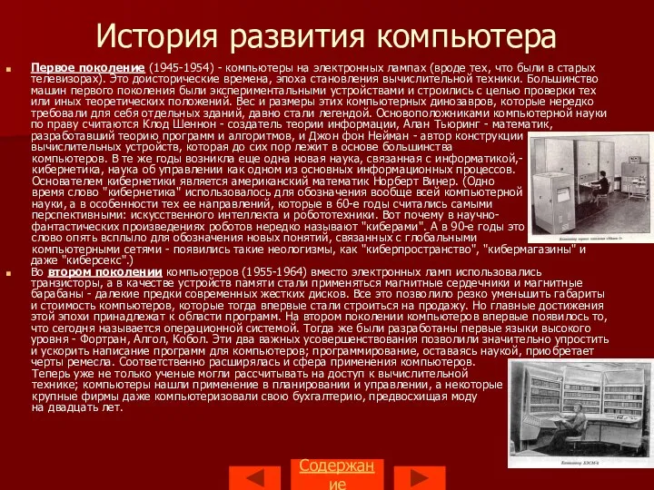 История развития компьютера Первое поколение (1945-1954) - компьютеры на электронных лампах