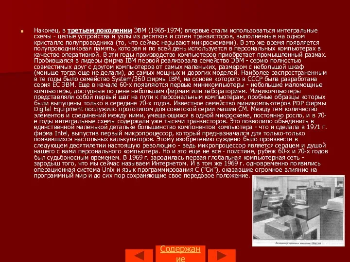 Содержание Наконец, в третьем поколении ЭВМ (1965-1974) впервые стали использоваться интегральные