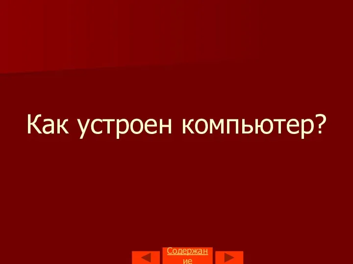 Как устроен компьютер? Содержание