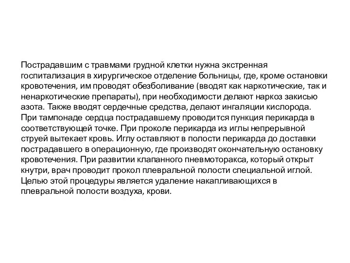 Пострадавшим с травмами грудной клетки нужна экстренная госпитализация в хирургическое отделение