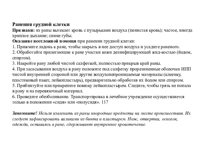 Ранения грудной клетки Признаки: из раны вытекает кровь с пузырьками воздуха