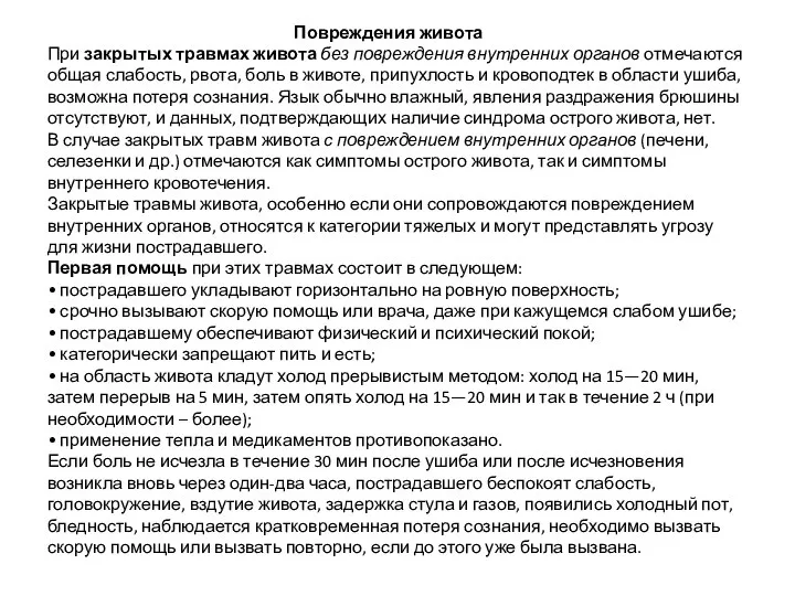 Повреждения живота При закрытых травмах живота без повреждения внутренних органов отмечаются