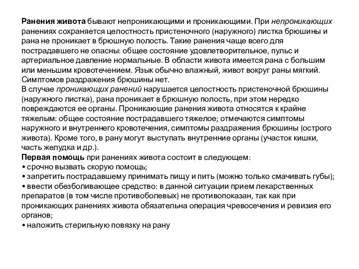 Ранения живота бывают непроникающими и проникающими. При непроникающих ранениях сохраняется целостность