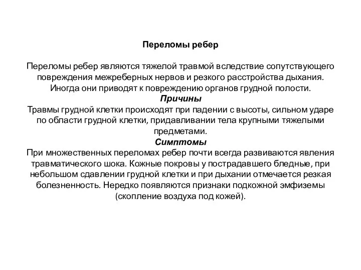 Переломы ребер Переломы ребер являются тяжелой травмой вследствие сопутствующего повреждения межреберных