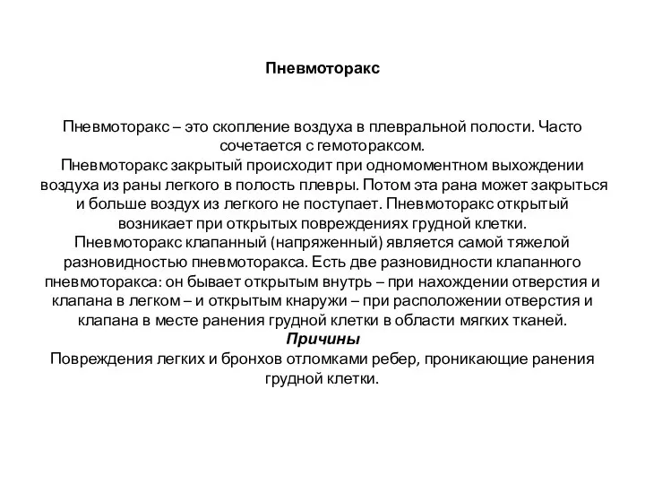 Пневмоторакс Пневмоторакс – это скопление воздуха в плевральной полости. Часто сочетается