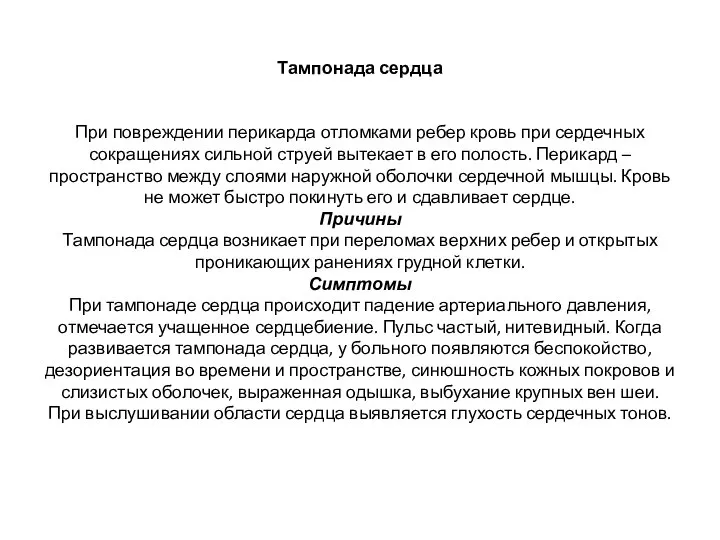 Тампонада сердца При повреждении перикарда отломками ребер кровь при сердечных сокращениях