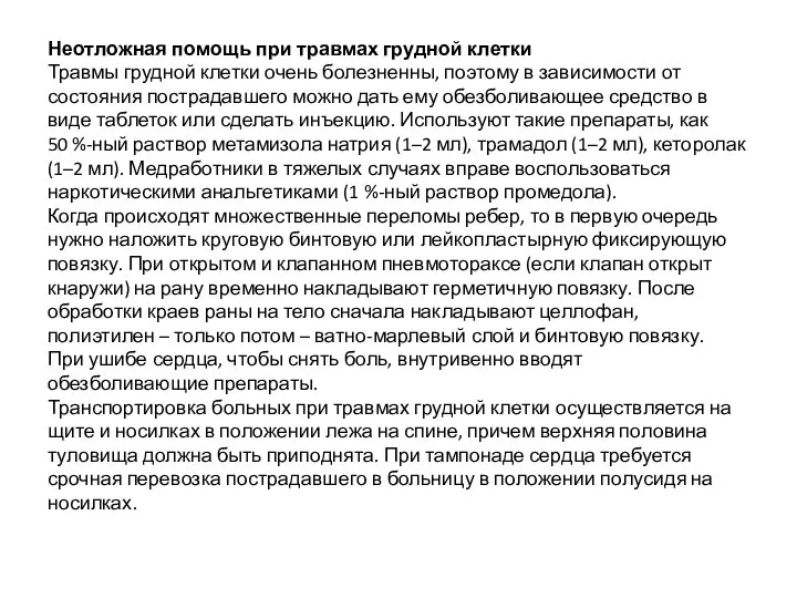 Неотложная помощь при травмах грудной клетки Травмы грудной клетки очень болезненны,