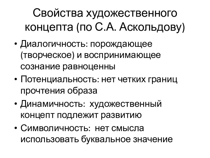 Свойства художественного концепта (по С.А. Аскольдову) Диалогичность: порождающее (творческое) и воспринимающее