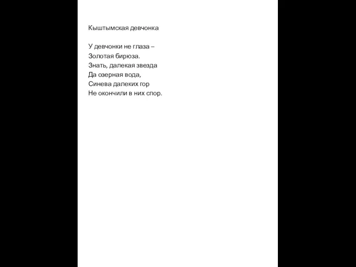 Кыштымская девчонка У девчонки не глаза – Золотая бирюза. Знать, далекая