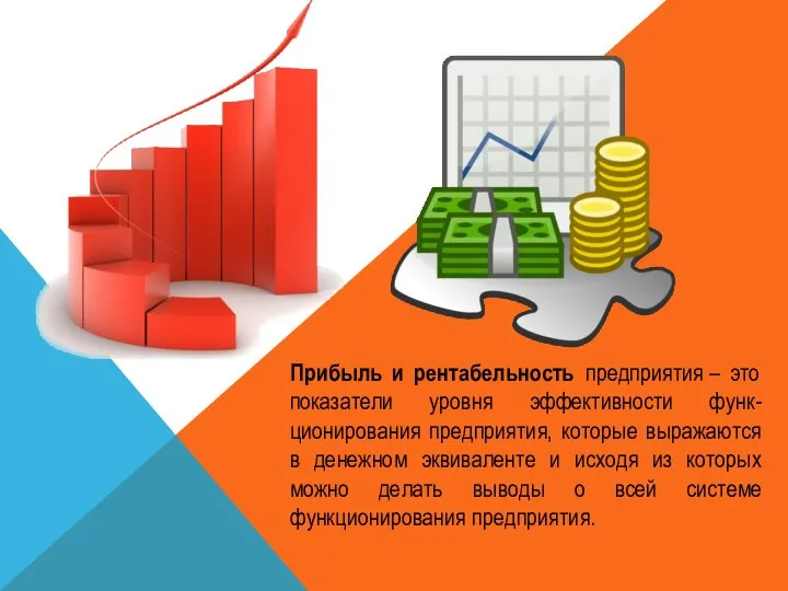 Прибыль и рентабельность предприятия – это показатели уровня эффективности функ-ционирования предприятия,