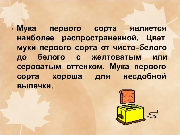 Мука первого сорта является наиболее распространенной. Цвет муки первого сорта от