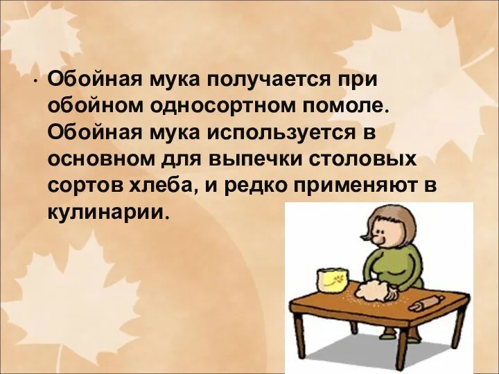 Обойная мука получается при обойном односортном помоле. Обойная мука используется в