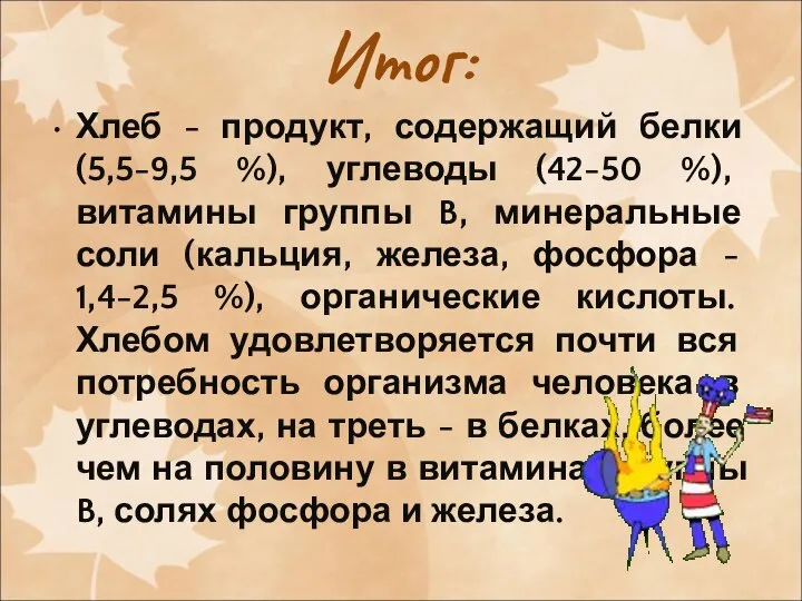 Итог: Хлеб - продукт, содержащий белки (5,5-9,5 %), углеводы (42-50 %),