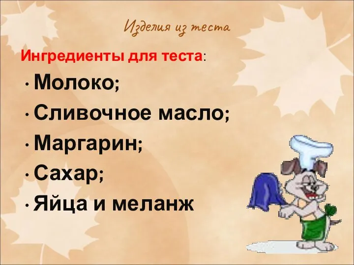 Изделия из теста Ингредиенты для теста: Молоко; Сливочное масло; Маргарин; Сахар; Яйца и меланж