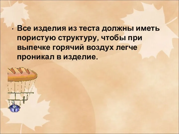 Все изделия из теста должны иметь пористую структуру, чтобы при выпечке