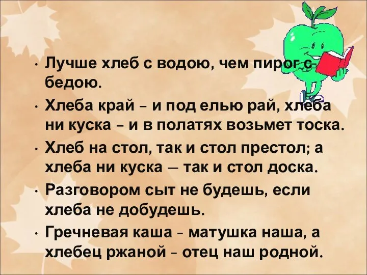 Лучше хлеб с водою, чем пирог с бедою. Хлеба край –