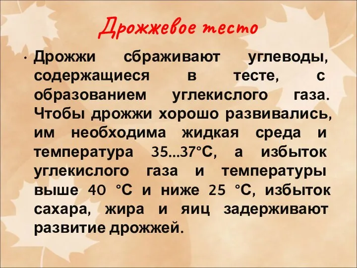 Дрожжевое тесто Дрожжи сбраживают углеводы, содержащиеся в тесте, с образованием углекислого