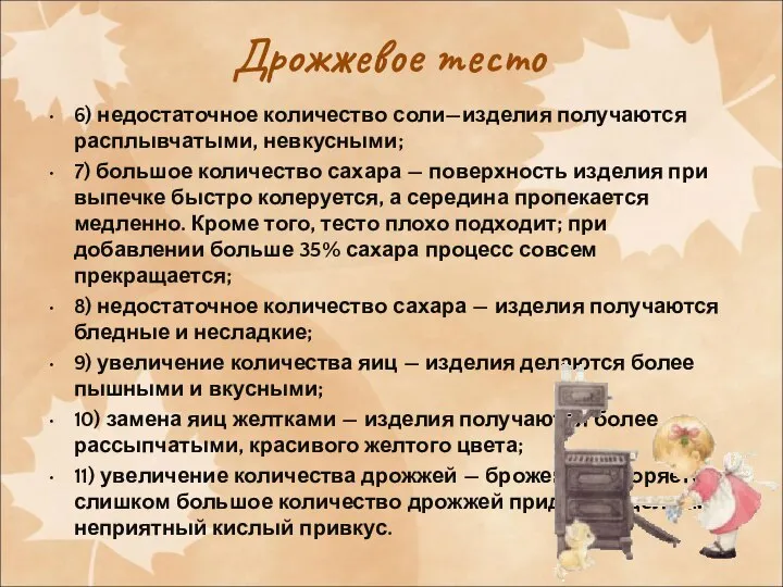 Дрожжевое тесто 6) недостаточное количество соли—изделия получаются расплывчатыми, невкусными; 7) большое