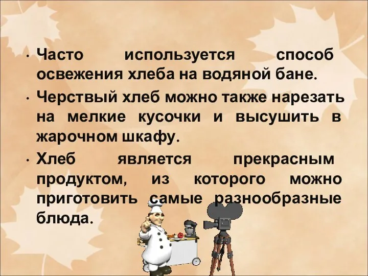 Часто используется способ освежения хлеба на водяной бане. Черствый хлеб можно