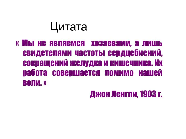 Цитата « Мы не являемся хозяевами, а лишь свидетелями частоты сердцебиений,