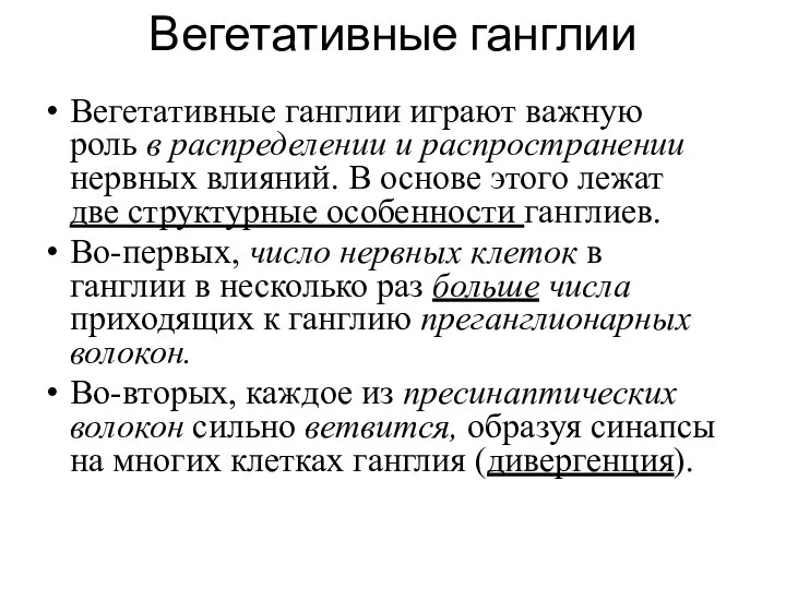 Вегетативные ганглии Вегетативные ганглии играют важную роль в распределении и распространении