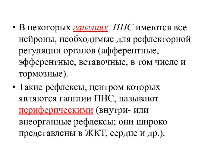 В некоторых ганглиях ПНС имеются все нейроны, необходимые для рефлекторной регуляции