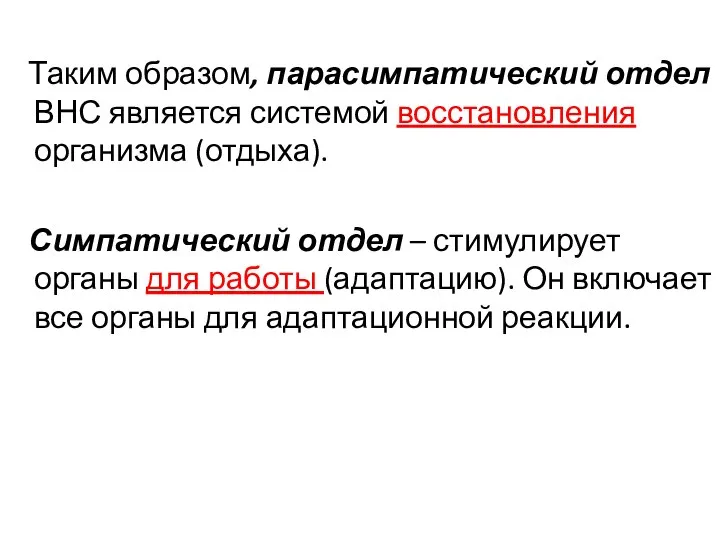 Таким образом, парасимпатический отдел ВНС является системой восстановления организма (отдыха). Симпатический