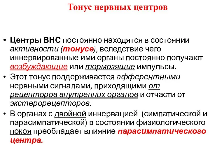 Тонус нервных центров Центры ВНС постоянно находятся в состоянии активности (тонусе),