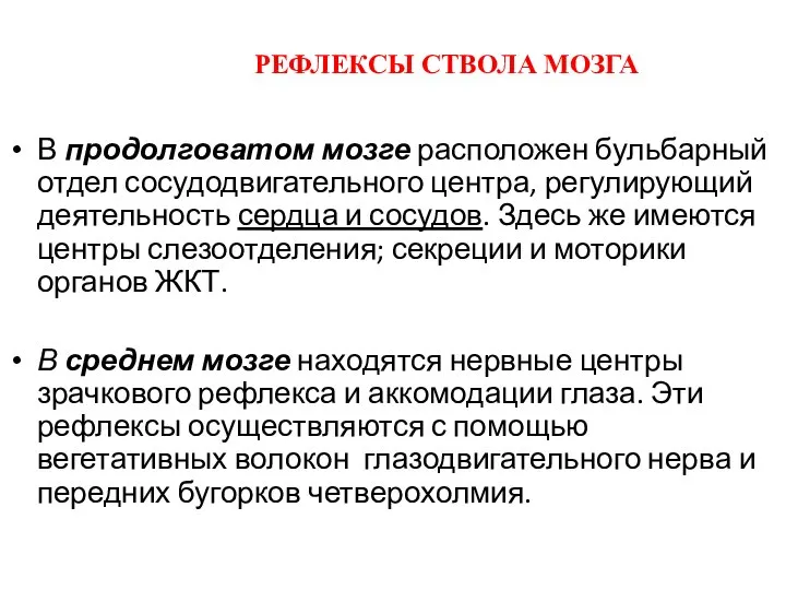 РЕФЛЕКСЫ СТВОЛА МОЗГА В продолговатом мозге расположен бульбарный отдел сосудодвигательного центра,