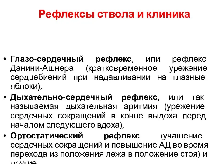 Рефлексы ствола и клиника Глазо-сердечный рефлекс, или рефлекс Данини-Ашнера (кратковременное урежение