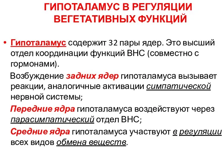 ГИПОТАЛАМУС В РЕГУЛЯЦИИ ВЕГЕТАТИВНЫХ ФУНКЦИЙ Гипоталамус содержит 32 пары ядер. Это