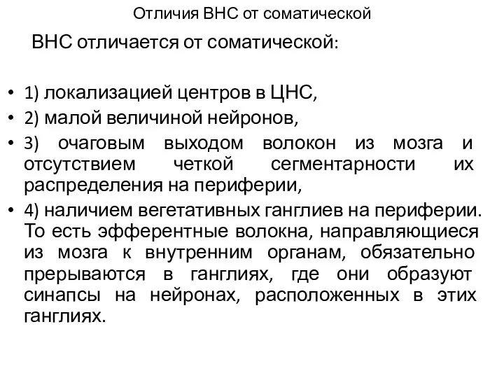 Отличия ВНС от соматической ВНС отличается от соматической: 1) локализацией центров