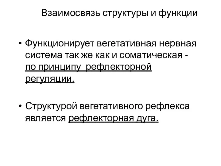 Взаимосвязь структуры и функции Функционирует вегетативная нервная система так же как