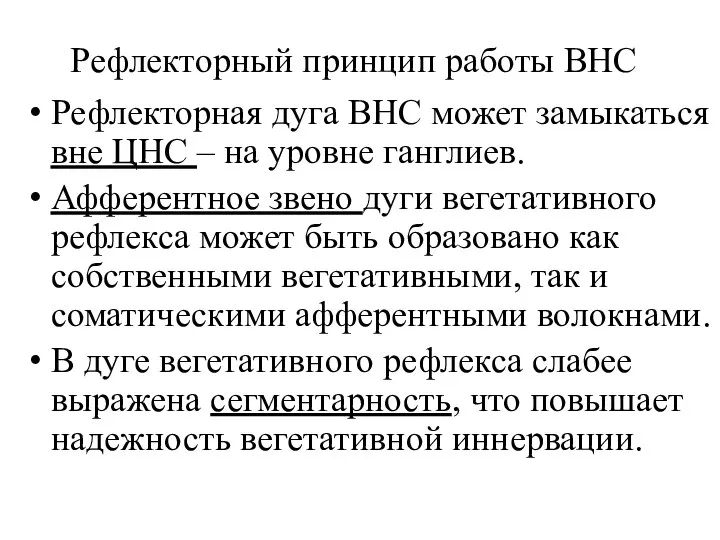 Рефлекторный принцип работы ВНС Рефлекторная дуга ВНС может замыкаться вне ЦНС