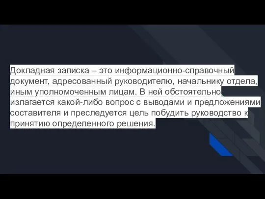 Докладная записка – это информационно-справочный документ, адресованный руководителю, начальнику отдела, иным