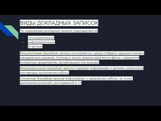 ВИДЫ ДОКЛАДНЫХ ЗАПИСОК По содержанию докладные записки подразделяются: на инициативные; информационные;