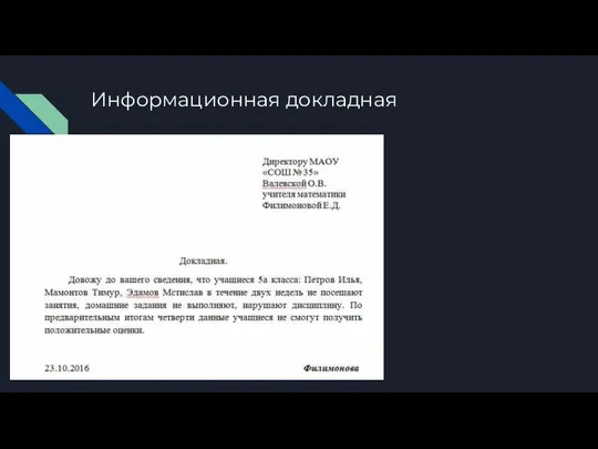 Информационная докладная