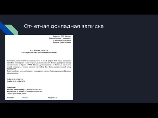 Отчетная докладная записка