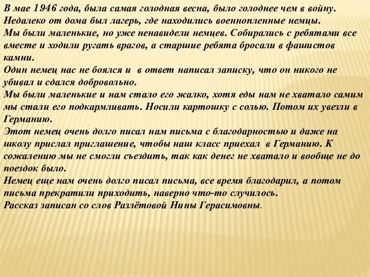 В мае 1946 года, была самая голодная весна, было голоднее чем