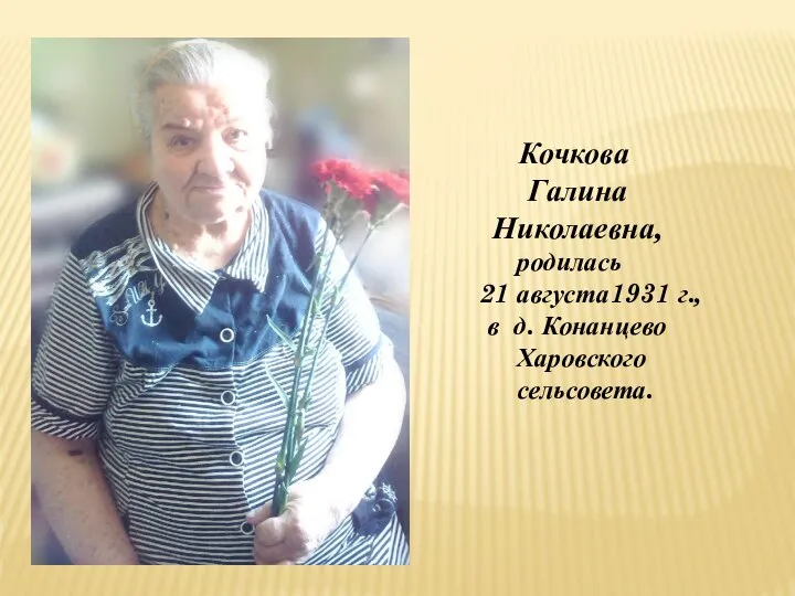 Кочкова Галина Николаевна, родилась 21 августа1931 г., в д. Конанцево Харовского сельсовета.