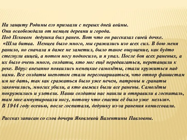 На защиту Родины его призвали с первых дней войны. Они освобождали